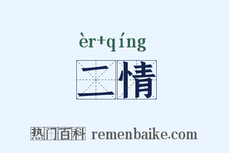 二情是什么意思的图片